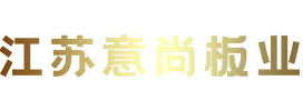 江苏意尚板业有限公司